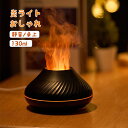 焚火 ディフューザー アロマ 卓上 130ml うるおい インテリア ミスト 静音 精油 加湿器 フレイム超音波 アロマディフューザー
