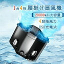 大容量バッテリー 携帯 扇風機 腰掛け ベルトファン 最大20000mAh 腰掛け/手持ち/首掛け/?上 4way 腰掛け扇風機
