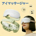 アイマスク 目元ケア 目元マッサージ 温熱 目元エステ 音楽 リラックス 4つモード ドライアイ Bluetooth音楽(2)