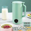 350m 1〜2人分 家庭用 豆乳の機械 スープマシン スープメーカー シンプル ボトルミキサー 1台多役 コンパクト プレゼント