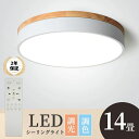 照明 省エネ LED 木枠 木目調 14畳 12畳 10畳 8畳 6畳 調光調色 リモコン付き 子供部屋 北欧 【2年保証】シーリングライト