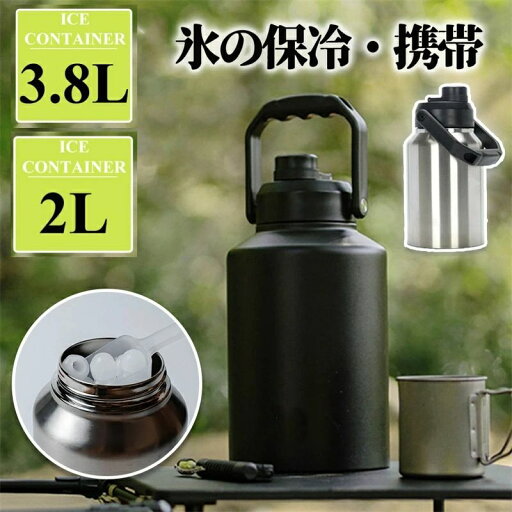 アイスペール 広口 真空断熱 大容量 保冷 タンク 水筒 氷入れ キャンプ用 小型 ウォータージャグ 3.8L 2.0L アイスコンテナ アイスペール 広口 真空断熱 大容量 保冷 タンク 水筒 氷入れ キャンプ用 小型 ウォータージャグ 3.8L 2.0L アイスコンテナ