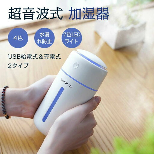 /充電式 USB給電式 静音 車用加湿器 超音波式 除菌 ペットボトル加湿器 卓上加湿器 350ml 小型 卓上 ペットボトル 加湿器 /充電式 USB給電式 静音 車用加湿器 超音波式 除菌 ペットボトル加湿器 卓上加湿器 350ml 小型 卓上 ペットボトル 加湿器