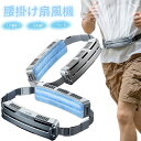 屋外作業 アウトドア ハンズフリー 両手解放 熱中症対策 3段階風量 PCM涼感素材 大容量5000mAh ベルトファン 腰掛け扇風機