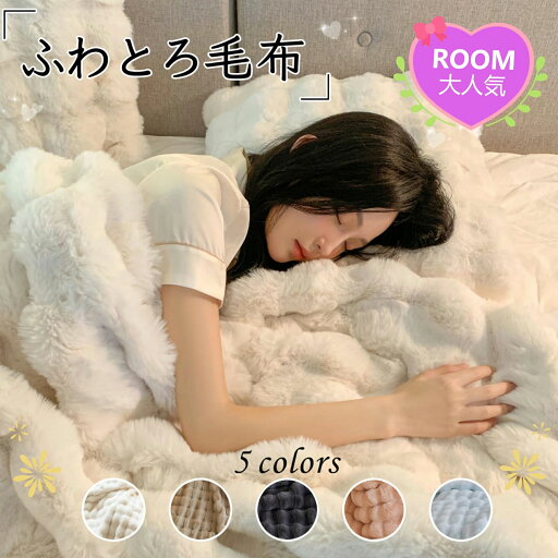 ふわふわ ブランケット 両面ボア 掛け毛布 もこもこ毛布 ふわもこ毛布 ふわとろ毛布 2枚合わせ とろとろ 毛布 もこもこ ふわふわ ブランケット 両面ボア 掛け毛布 もこもこ毛布 ふわもこ毛布 ふわとろ毛布 2枚合わせ とろとろ 毛布 もこもこ