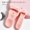 メイク道具 アイラッシュカーラー ビューラー ハンドル 握りやすい まつげカール ★【2点セット】まつ毛カーラー