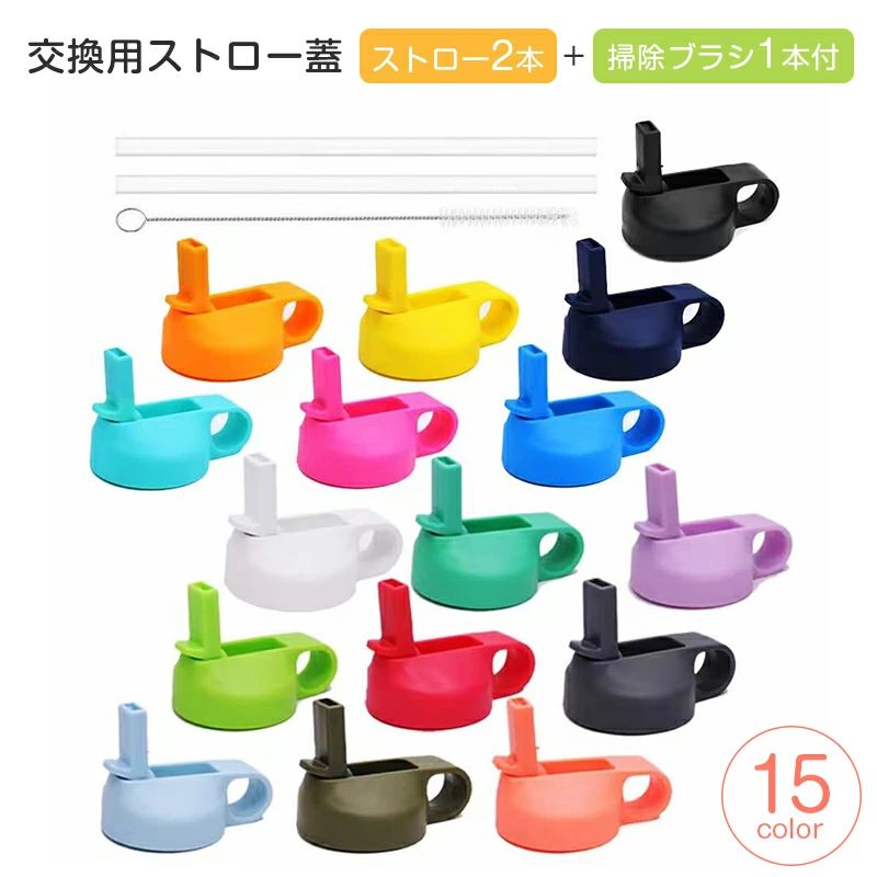 ストロー4本+掃除ブラシ2本付き 蓋 水筒 広口ストロー蓋 カラー選べる2個セット 交換用ストロー蓋