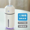 子供部屋 オフィス 加湿器 車載 持ち運び便利 加湿器 除菌 最大12時間加湿 320ml 大容量 アロマ コードレス 超音波式