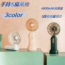 usb充電式 最長18時間連続稼働 3段階風量調節 20dB静音 パワフル送風 4800mAh大容量 手持ち扇風機 携帯扇風機(4)