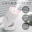 卓上加湿器 角度調整 長時間連続加湿 持ち運び 乾燥対策 静音 220ml 透明タンク USB充電式 ミニ加湿器 アロマ 卓上 加湿器
