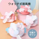 小学生 小型 キッズ扇風機 ウォッチファン 手首ファン ミニファン ハンズフリー ウォッチ式扇風機 携帯扇風機 手持ち扇風機
