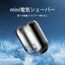 電動シェーバー miniシェーバー 小型 メンズ シェーバー 【10P超ポイントup!】シェーバー!髭剃り取扱説明書があります!