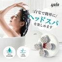 頭皮ケア EMS 頭皮マッサージ ヘッドマッサージ 【クーポン配布中!自宅でもヘッドスパ!】?yete(エイティー)ヘッドスパ
