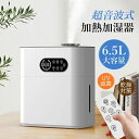 卓上加湿器 小型 モダンデコ 省エネ 上から給水 スチーム加湿器 スチーム式 静音 おしゃれ 卓上 6.5L 大容量 加湿器