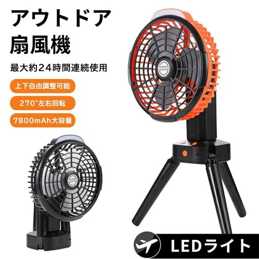 扇風機 コードレス 7800mAh 自動首振り LEDライト 三角スタンド付き 多機能 アウトドア 扇風機 ファン 扇風機 コードレス 7800mAh 自動首振り LEDライト 三角スタンド付き 多機能 アウトドア 扇風機 ファン