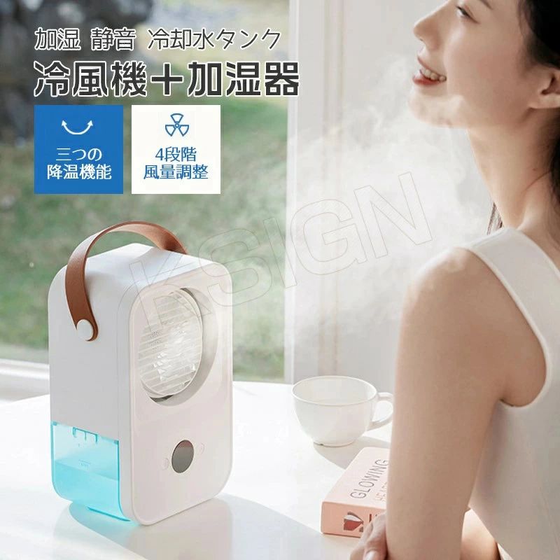 卓上冷風扇 卓上扇風機 水冷エアコン 充電式 風量4段階切り替え 加湿機能 運び便利 扇風機 冷風扇風機 卓上