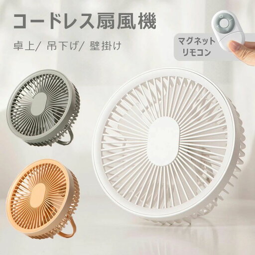 4段階風量調節 マグネットリモコン付き 4000mAH大容量 壁掛け 吊り下げ 卓上 扇風機 ★半額!!\最安2 990円←クーポンで/ 4段階風量調節 マグネットリモコン付き 4000mAH大容量 壁掛け 吊り下げ 卓上 扇風機 ★半額!!\最安2 990円←クーポンで/