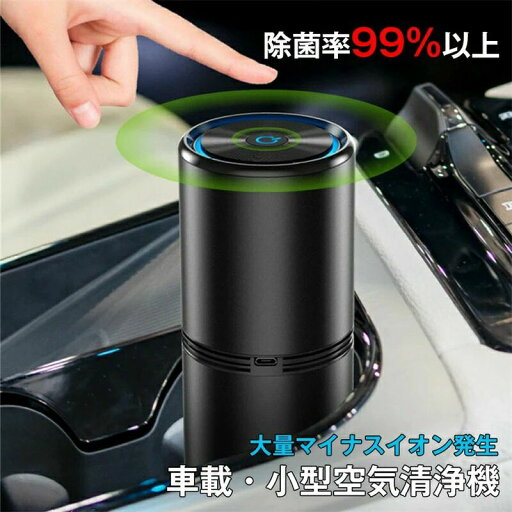 臭い 臭 ペット タバコ 車用 コンパクト車載 小型 除菌 卓上 空気清浄器 USB マイナスイオン 除菌率99%以上 空気清浄機 臭い 臭 ペット タバコ 車用 コンパクト車載 小型 除菌 卓上 空気清浄器 USB マイナスイオン 除菌率99%以上 空気清浄機
