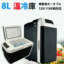 電子保冷保温ボックス 8L 保温庫 保冷庫 小型冷蔵庫 小型 冷蔵庫 日本製センサー ポータブル 温冷庫 冷温庫 車載冷蔵庫