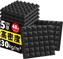 騒音 消音 防音パネル ウレタンフォーム 25kg/m^3 高密度 防音シート 窓 防音壁 48枚セット 極厚 30*30*5cm 防音材 吸音材