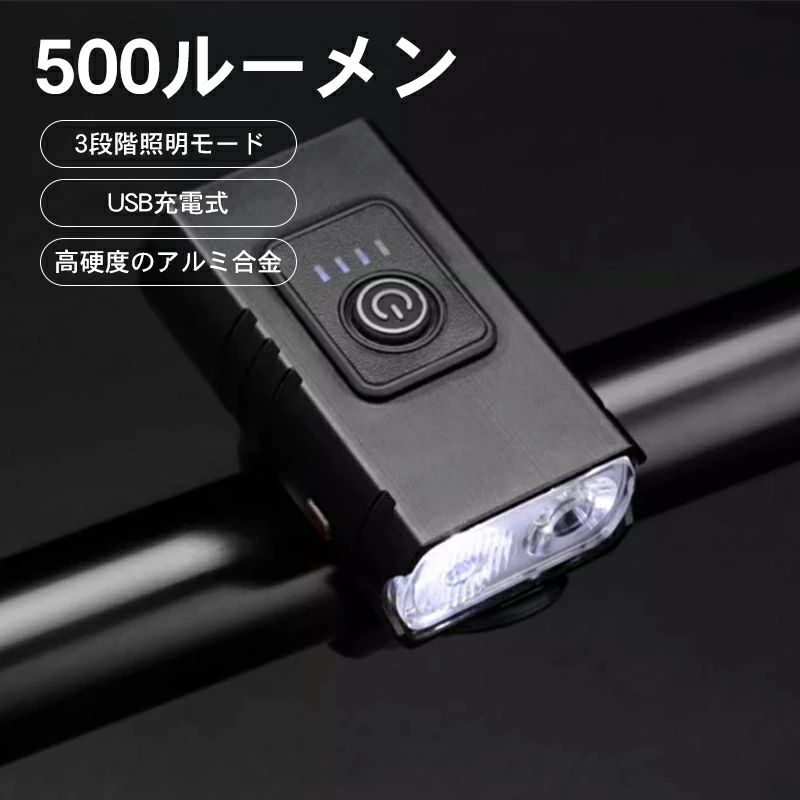 ledライト 3モード自転車ライト明るい 残量表示 超軽量 小型 高輝度 防水IP6 明るい 充電式 ライト 自転車 懐中電灯