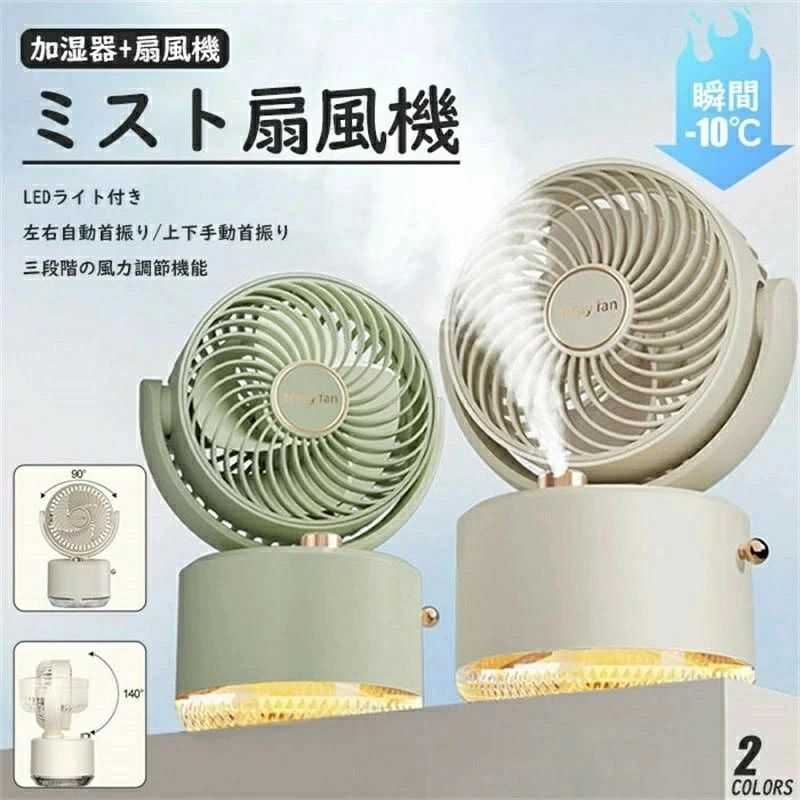 USB充電式 三段階風量 USB ハンディ 超音波 携帯扇風機 噴霧 ミスト 小型 卓上加湿器 加湿器 噴霧機能 ミスト扇風機