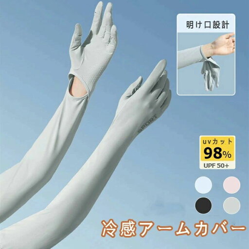 涼しい 腕カバー 指あり 夏用 紫外線対策 ひんやり メンズ おしゃれ 可愛い レディース uvカット率99.9% 冷感 アームカバー 涼しい 腕カバー 指あり 夏用 紫外線対策 ひんやり メンズ おしゃれ 可愛い レディース uvカット率99.9% 冷感 アームカバー