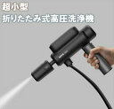 車の洗浄機 スマホサイズなのに高水圧!世界最小級折り畳み式高圧洗浄機 充電式 高圧洗浄機