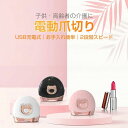 低騒音 電動爪削り器 お子様/お年寄り向け 介護用 二段階スピード 安心安全 USB充電式 自動爪切り 電動爪切り機