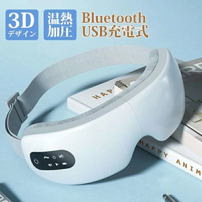 アイケア usb充電式 マッサージ器 小型 静音 振動 指圧 ヒーリング 音楽 マッサージ 目元 眼精疲労 温熱 アイマッサージャー