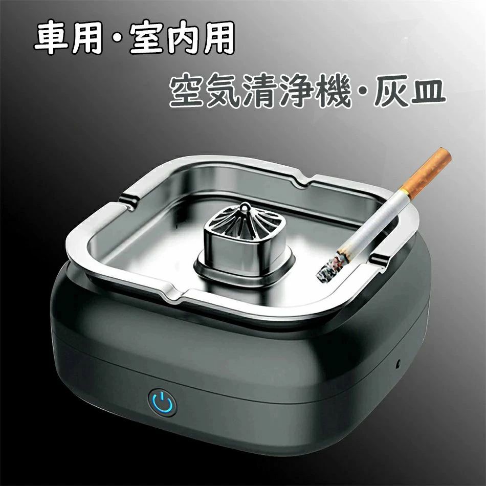 脱臭機 吸い込む 煙 逆流 瞬間消化 卓上灰皿 灰皿 タバコ 空気清浄機 脱臭機 空気清浄機灰皿 3in1 車用 車内 空気清浄機灰皿