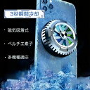 磁気吸着式 ペルチエ素子 瞬間冷却 スマホを冷 スマホ散熱器 冷 スマホ 冷却クーラー スマホ 冷却ファン スマホ X6 3APLUS