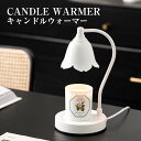 プレゼント北欧 ギフト 誕生日 スタンドライト 高さ調節可能 間接照明 テリア照明 クラシック キャンドルウォーマー(4)