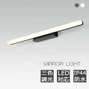 洗 浴室鏡 壁掛け灯 化粧台 明るい 鏡前照明 洗面鏡 照明器具 led 照明 洗面台 おしゃれ LED対応 洗面所 北欧