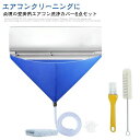 6点セット 壁掛用 汚水の飛び散り防止 エアコン掃除カバー エアコン洗浄カバー ブラシ付き エアコン 壁掛用 吹き出し口