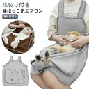 小型犬 夏用 抱っこ用エプロン 猫用 爪切り 抱っこ 猫エプロン ポケット ニャンコ ポケット オールシーズン 足出し キャリア