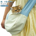 お出かけ用 スリングバッグ バッグ 飛び出し防止 キャリーバッグ 抱っこひも スリング ペットバッグ ペット用スリング