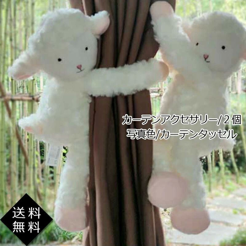 アクセサリー 小物 カーテン留め飾り ぬいぐるみ 北欧 可愛い羊 2個 カーテンアクセサリー