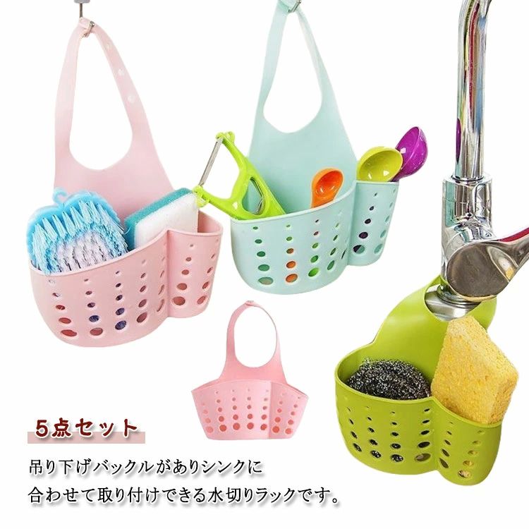 水切りラック 水切りかご 5点セット 接着シール シンクバスケット 水切りバスケット 流し台 シンク内 洗剤置き