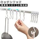 キッチンフック スライドフック スライド式 スライドレール フック S字型 スライディング トラック フックハンガー