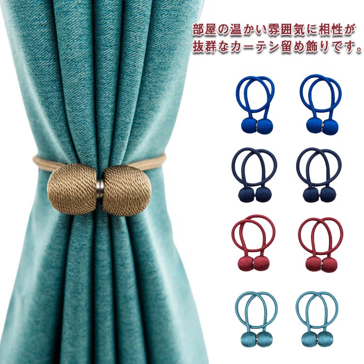 家庭用 リビング アクセサリー 留め飾り カーテン留め具 シンプル お洒落 インテリア雑貨 2個セット マグネット