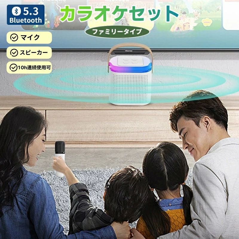 家で出来る ワイヤレスマイク1本 充電式 高音質 スピーカーセット Bluetooth5.3 拡声器 高低音強化機能 カラオケ 機器 長航続
