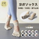 5本指 滑り止め ヨガソックス ピラティス 靴下 つま先あり【つま先まで 滑り止め 5本指 7色展開】綿 選べる 指先カット