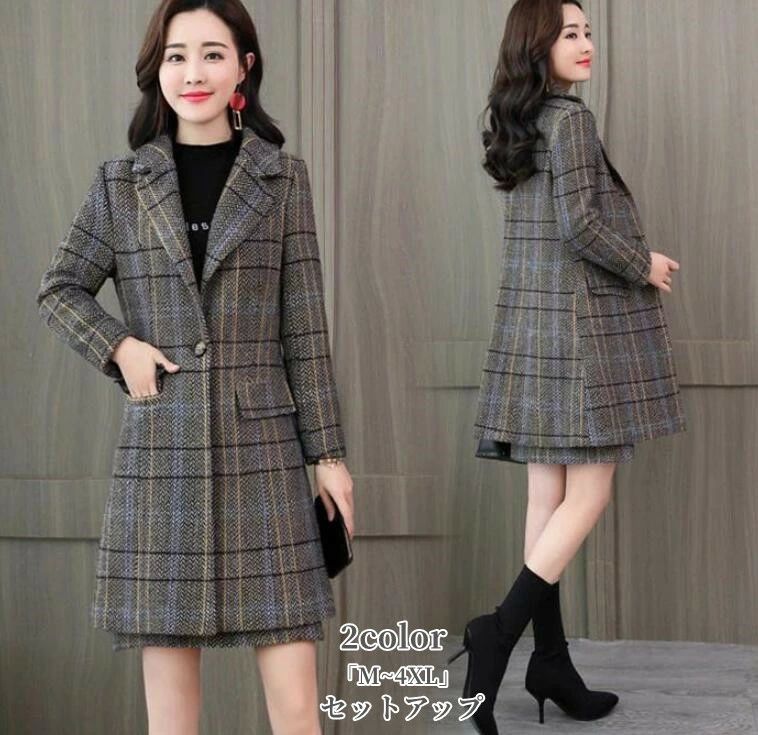 セットアップ 「M~3XL」おしゃれ 秋冬 チェック柄 ロングコート ジャケット レディース 40代 50代 フォーマル 通勤 オフィス