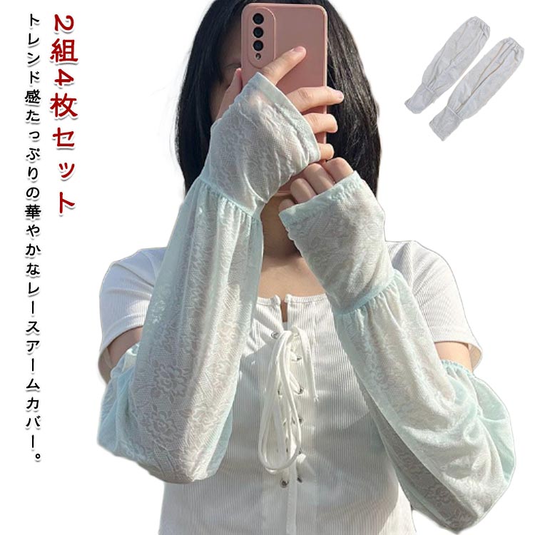 冷感 登山 2組セット おしゃれ UPF50+ かわいい レース レディース UVカット アームカバー 接触冷感 指..