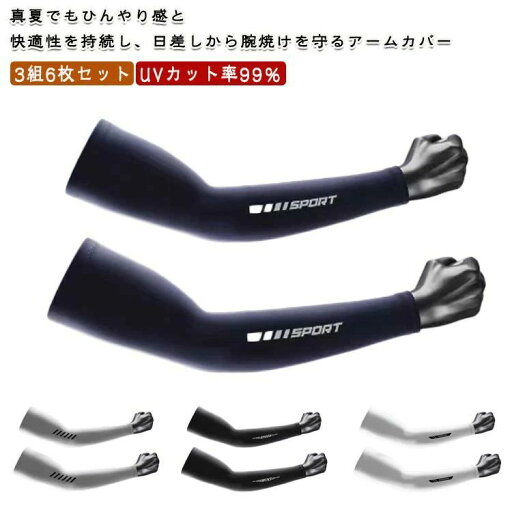 3組セット アームカバー 冷感 釣り スポーツ UVカット 日焼け止め ロング メンズ 接触冷感 アウトドア 日焼け対策 紫外線対策 3組セット アームカバー 冷感 釣り スポーツ UVカット 日焼け止め ロング メンズ 接触冷感 アウトドア 日焼け対策 紫外線対策