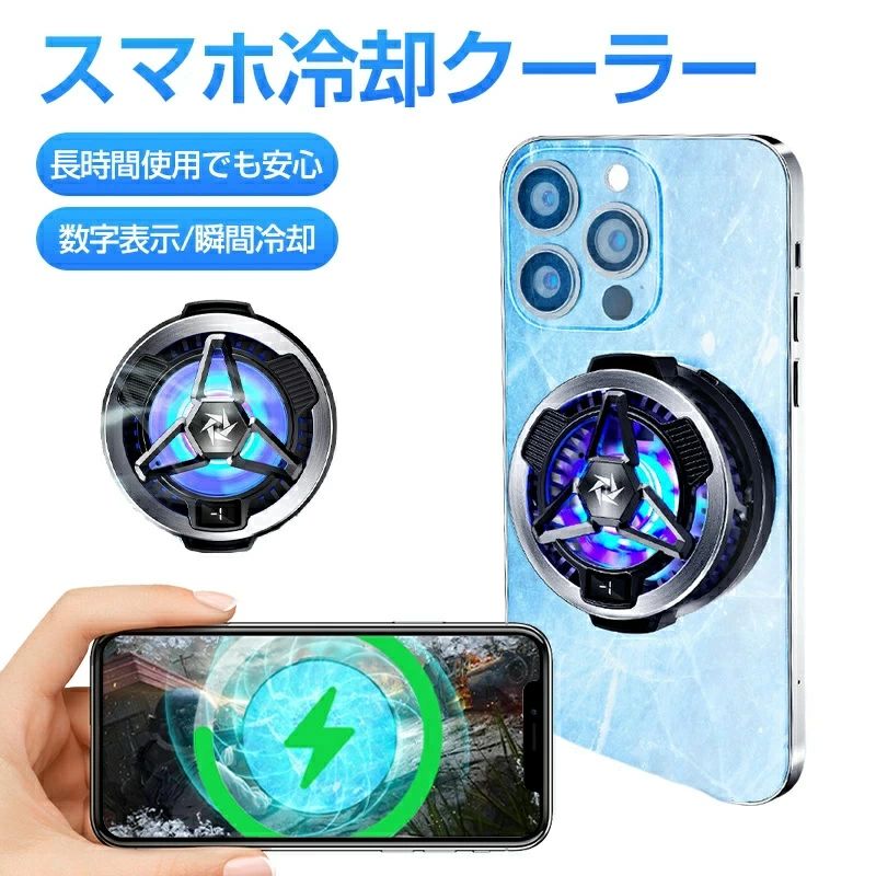 冷却ファン スマホクーラー 磁気吸着式 ワイヤレス充電機能 急速冷却 熱対策 USB給電式 伸縮式 静音 小型 スターレイル