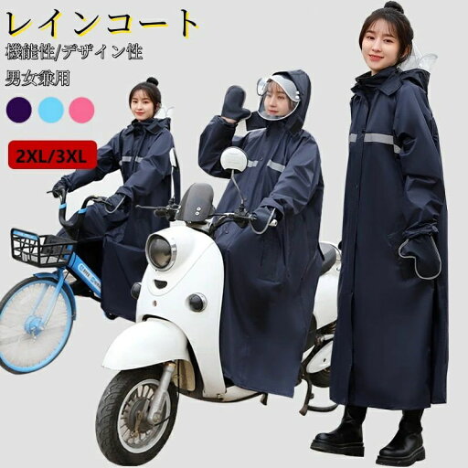雨合 レインウェア 送迎 ママ 通学 通勤 雨具 梅雨 レインスーツ カッパ レインポンチョ メンズ レディース 自転車 雨合 レインウェア 送迎 ママ 通学 通勤 雨具 梅雨 レインスーツ カッパ レインポンチョ メンズ レディース 自転車