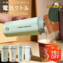 オフィ ポータブル 魔法瓶ポット ボトル ミニ電気ボトル 軽量 350/500ML おしゃれ 電気ケトル 電気ポット 電気ケトル
