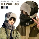 耳あて 防寒帽子 フライトキャップ メンズ 耳当て フェイスカバー付き 冬 裏起毛